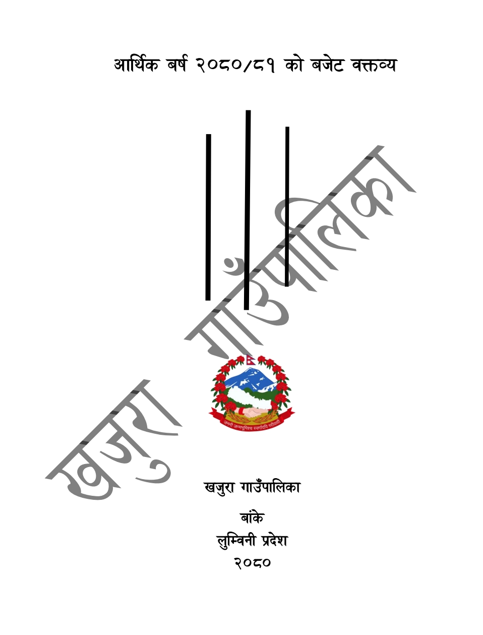 खजुरा गाउँपालिकाको आ.व. ०८०।०८१ को बजेट !!!